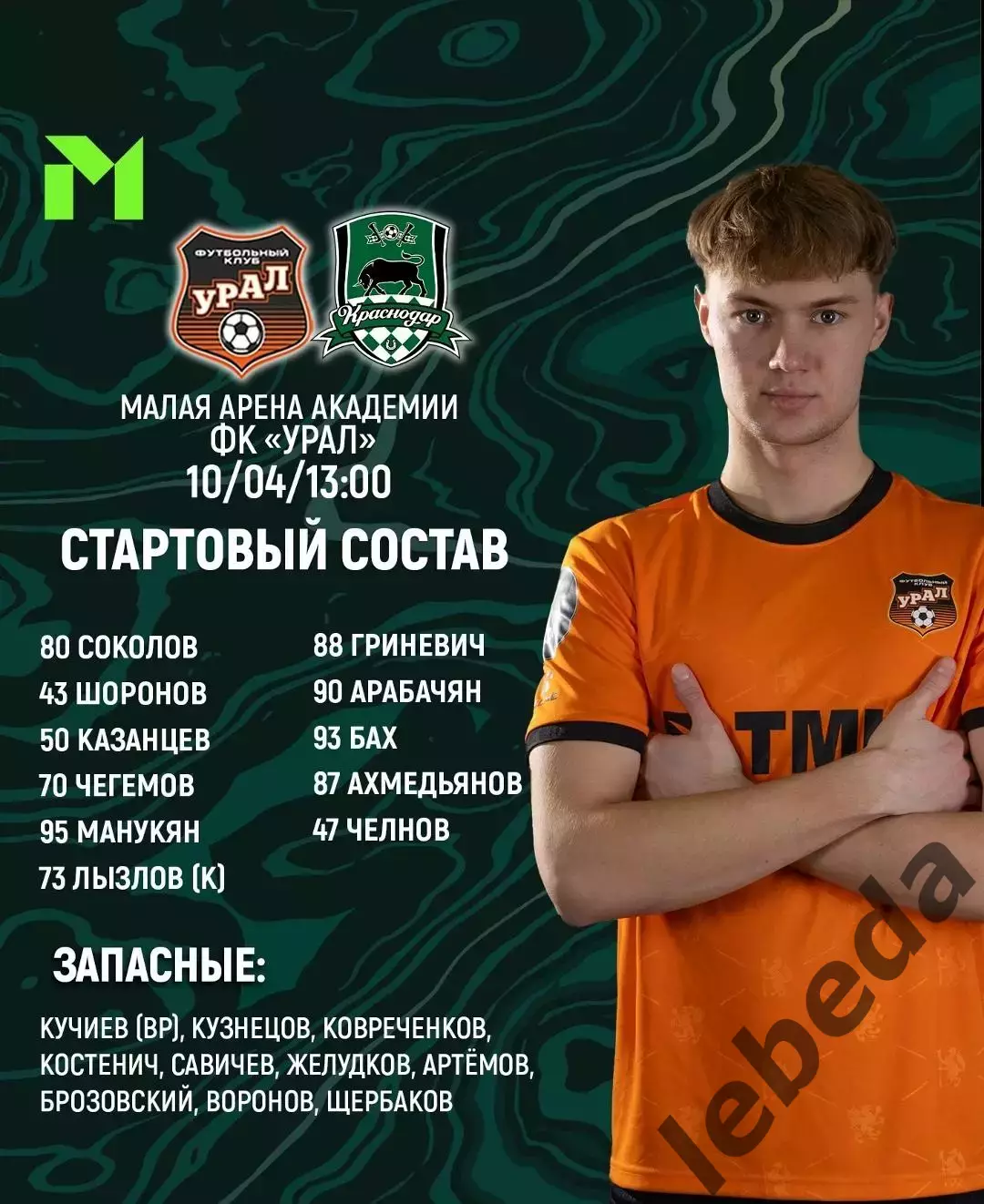 Урал (Мол) - Краснодар (мол) - 2025 / 2026 год. (10.04.26.) 2