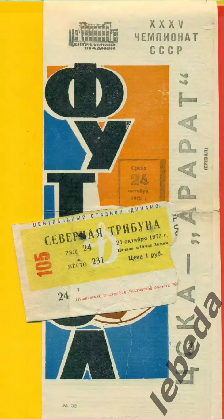 ЦСКА - Арарат Ереван - 1973 г. (24.10.73.) Билет + программка.