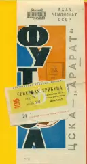 ЦСКА - Арарат Ереван - 1973 г. (24.10.73.) Билет + программка.