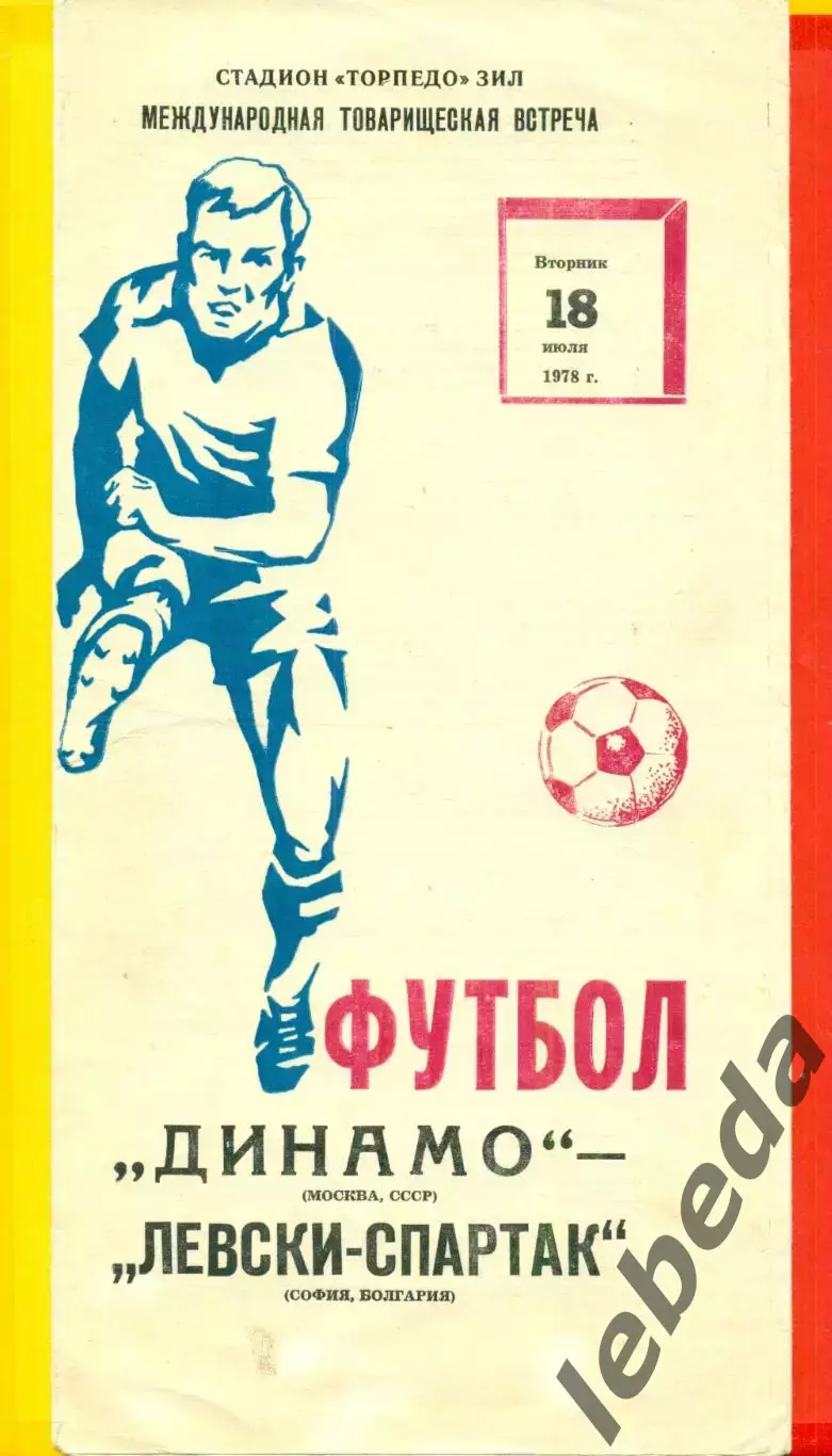 Динамо Москва - Левский-Спартак (Болгария) -1978 г. ( 18.07.78.) МТМ