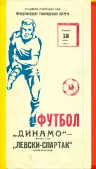 Динамо Москва - Левский-Спартак (Болгария) -1978 г. ( 18.07.78.) МТМ