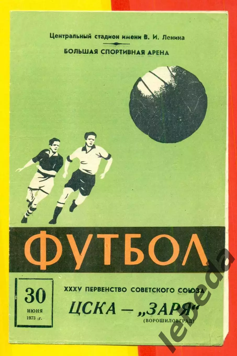 Динамо Москва - Левский-Спартак (Болгария) -1973 г. ( 30.06.73.)