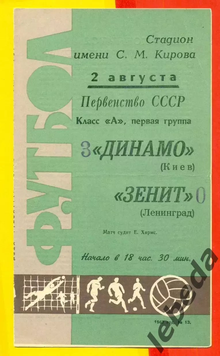 Зенит Ленинград - Динамо Киев - 1967 г. (02.08.67.) + газетный отчет.