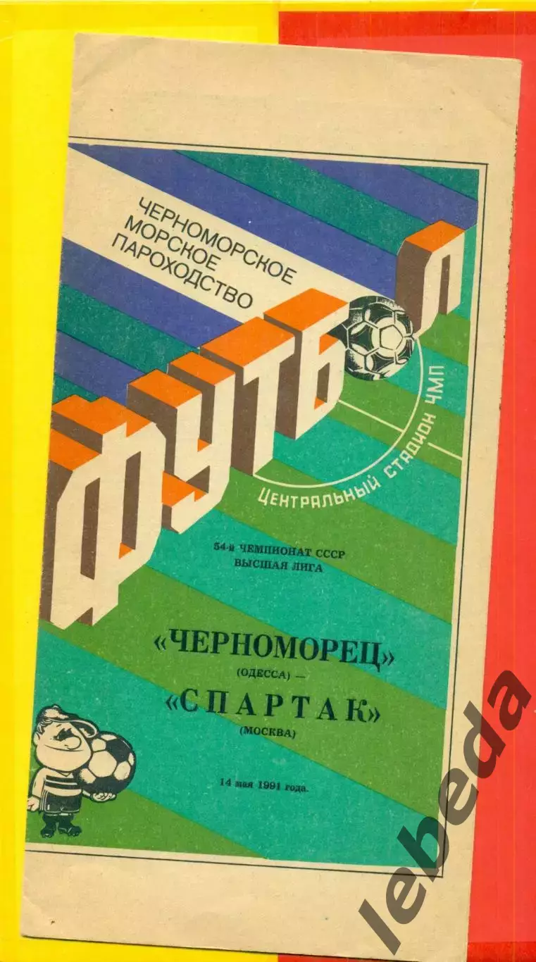 Черноморец Одесса - Спартак Москва - 1991 г. (14.05.91.) + газетный отчет.