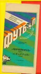 Черноморец Одесса - Спартак Москва - 1991 г. (14.05.91.) + газетный отчет.