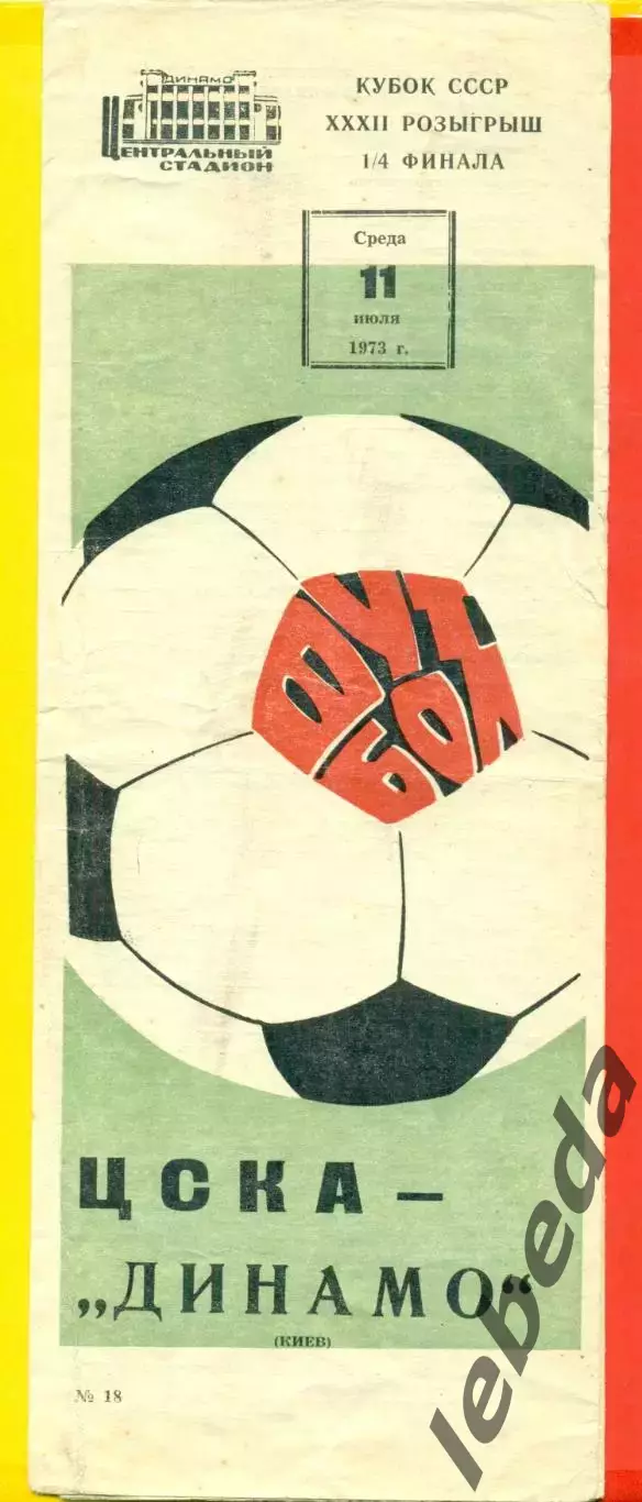 ЦСКА - Динамо Киев - 1973 г. (1107.73.)