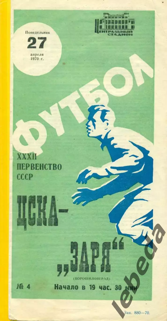 ЦСКА - Заря Ворошиловград - 1970 г. (27.04.70.)