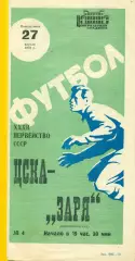 ЦСКА - Заря Ворошиловград - 1970 г. (27.04.70.)