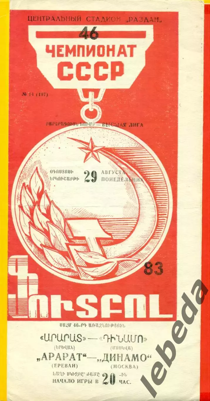 Арарат Ереван - Динамо Москва - 1983 г. (29.08.83.)