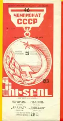Арарат Ереван - Динамо Москва - 1983 г. (29.08.83.)