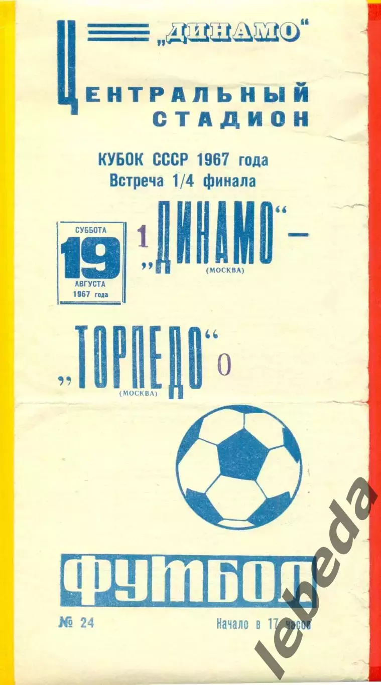 Динамо Москва - Торпедо Москва - 1967 г. (19.08.67.) Кубок СССР - 1/4