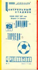 Динамо Москва - Торпедо Москва - 1967 г. (19.08.67.) Кубок СССР - 1/4