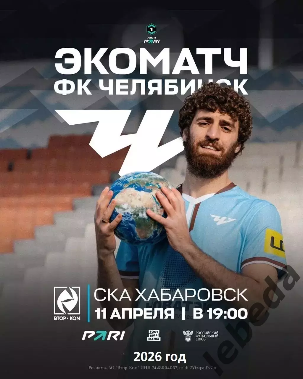 ФК Челябинск - СКА Хабаровск - 2025 / 2026 год. (11.04.26.)
