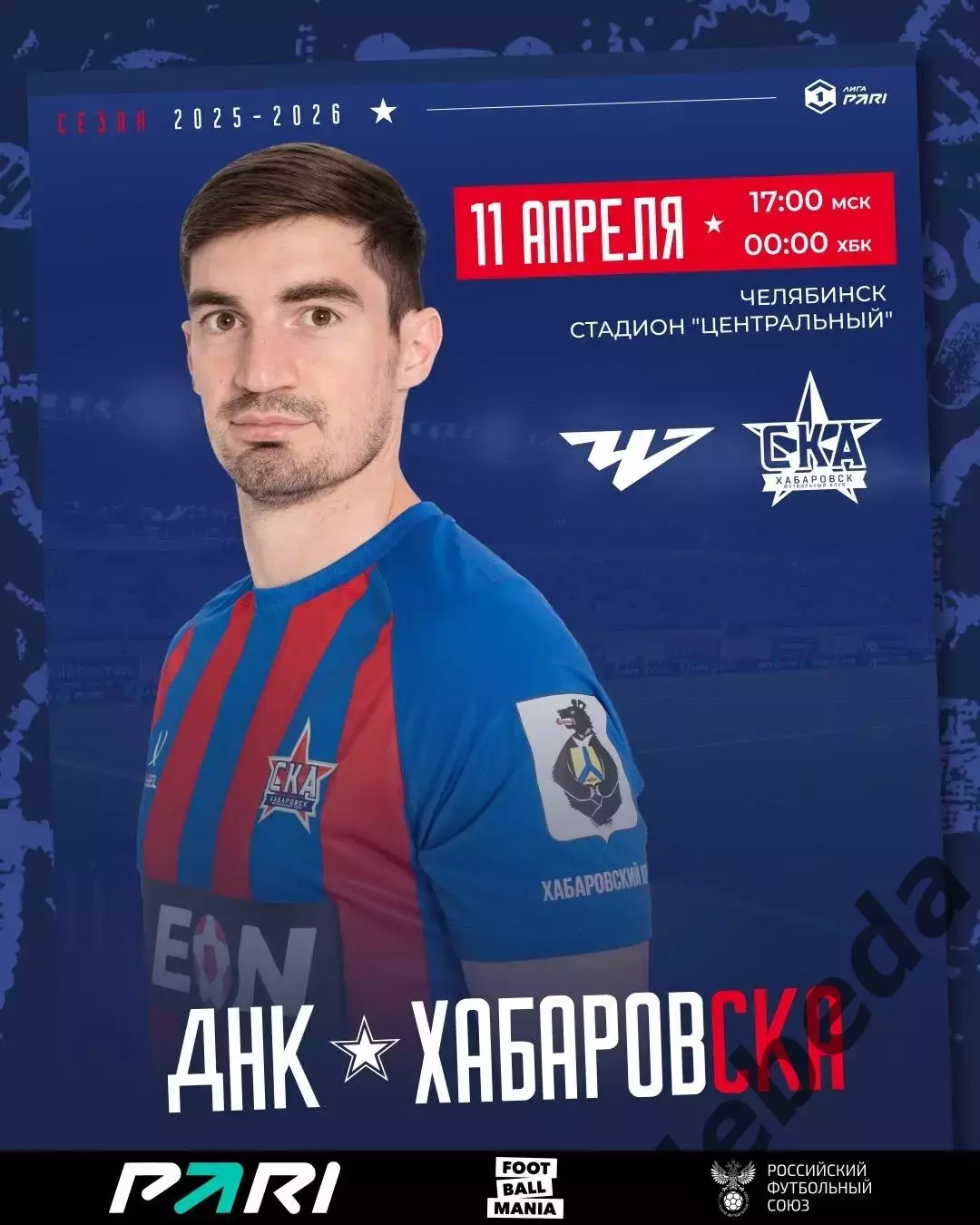 ФК Челябинск - СКА Хабаровск - 2025 / 2026 г. (11.04.26.)