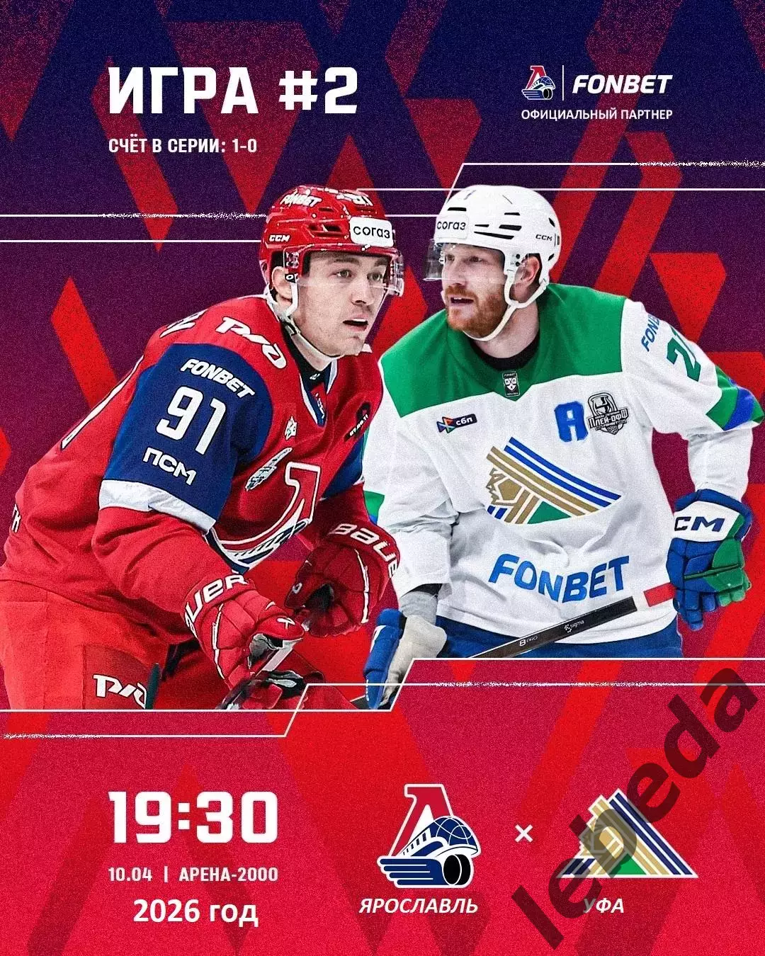 Локомотив Ярославль - Салават Юлаев Уфа - 2025 / 2026.(10.04.26) Плей-офф игр №2