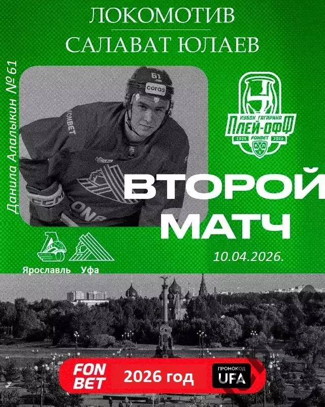 Локомотив Ярославль - Салават Юлаев Уфа - 2025 / 2026.(10.04.26) Плей-офф игр №2