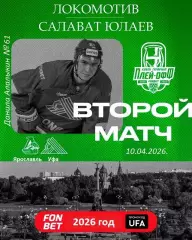 Локомотив Ярославль - Салават Юлаев Уфа - 2025 / 2026.(10.04.26) Плей-офф игр №2