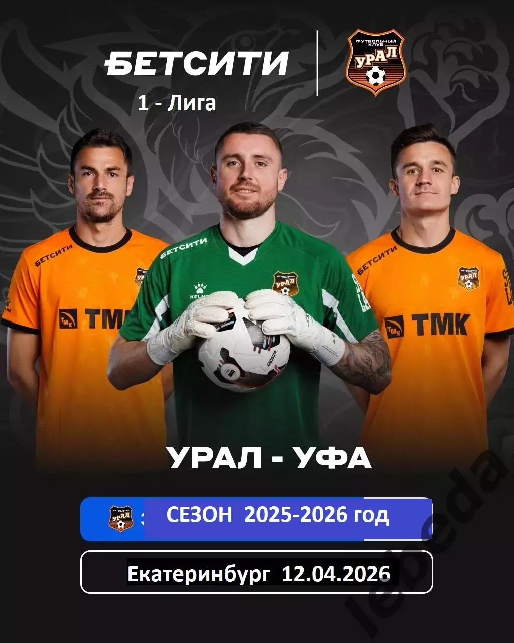 Урал Екатеринбург - ФК уфа - 2025 / 2026 год. (12.04.26.)