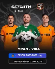 Урал Екатеринбург - ФК уфа - 2025 / 2026 год. (12.04.26.)