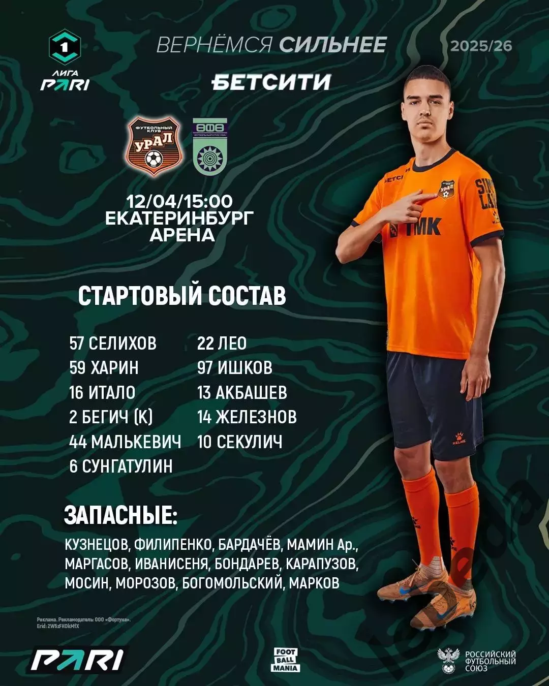 Урал Екатеринбург - ФК уфа - 2025 / 2026 год. (12.04.26.) 1