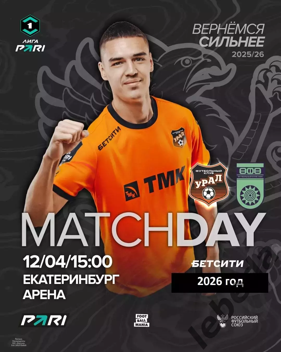 Урал Екатеринбург - ФК уфа - 2025 / 2026 год. (12.04.26.)