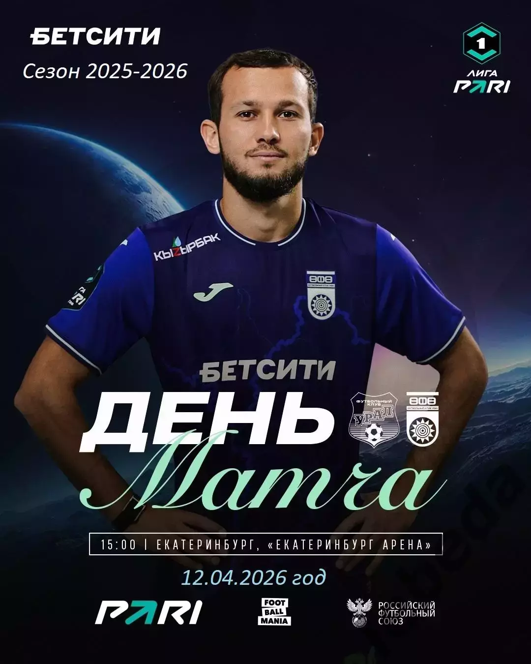 Урал Екатеринбург - ФК Уфа - 2025 / 2026 г. (12.04.26.)