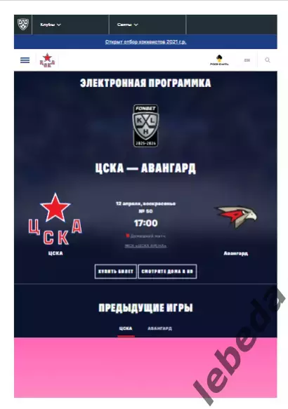 ЦСКА - Авангард Омск - 2025 / 2026 год. (12.04.26.) Плей-офф. Официальная.