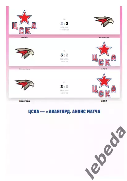 ЦСКА - Авангард Омск - 2025 / 2026 год. (14.04.26.) Плей-офф. Официальная. 1