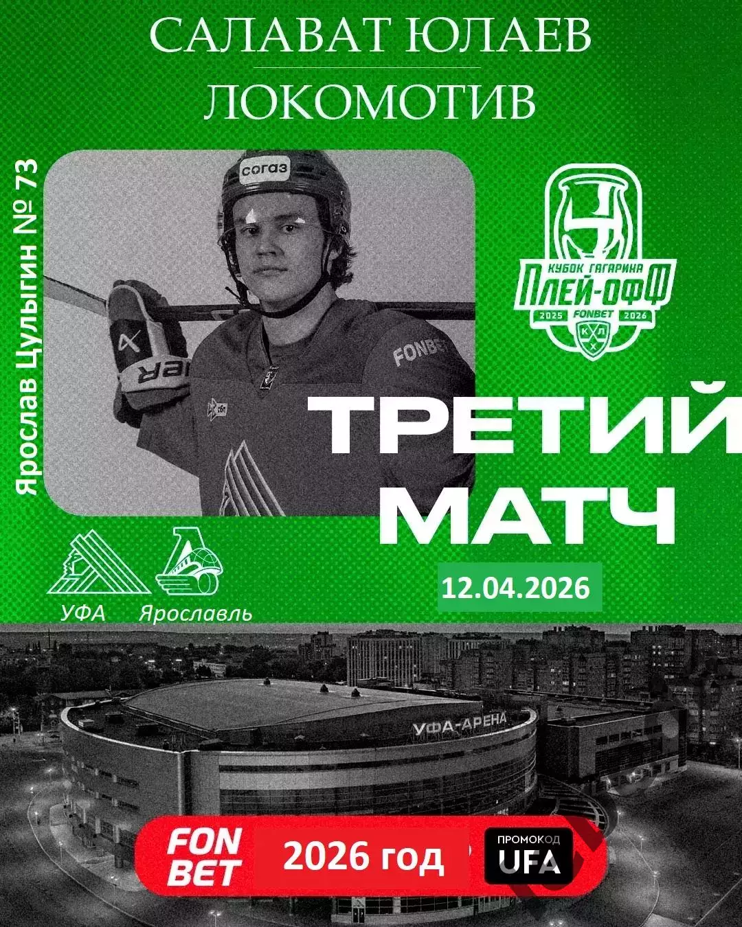 Салават Юлаев Уфа - Локомотив Ярославль - 2025 / 2026.(12.04.26) Плей-офф игр №3