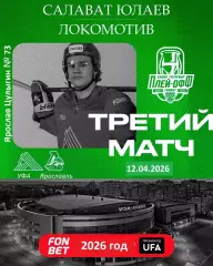 Салават Юлаев Уфа - Локомотив Ярославль - 2025 / 2026.(12.04.26) Плей-офф игр №3
