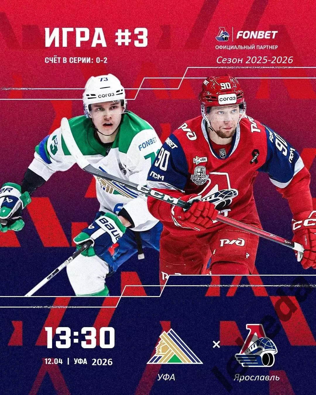 Салават Юлаев Уфа - Локомотив Ярославль - 2025 / 2026.(12.04.26) Плей-офф игр №3