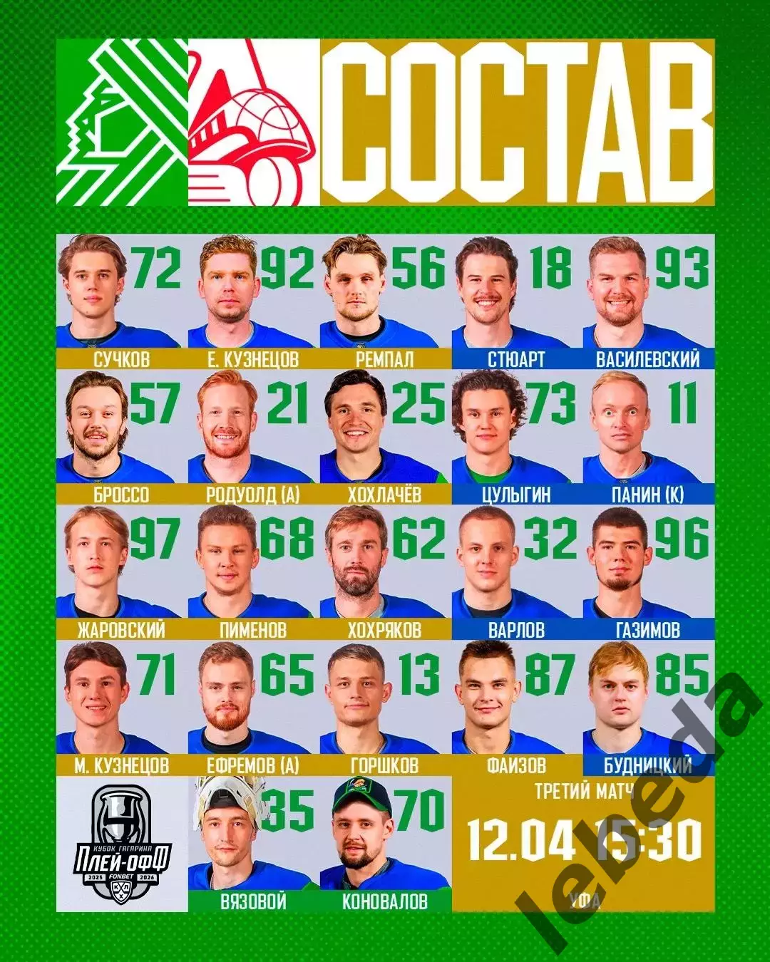 Салават Юлаев Уфа - Локомотив Ярославль - 2025 / 2026.(12.04.26) Плей-офф игр №3 2