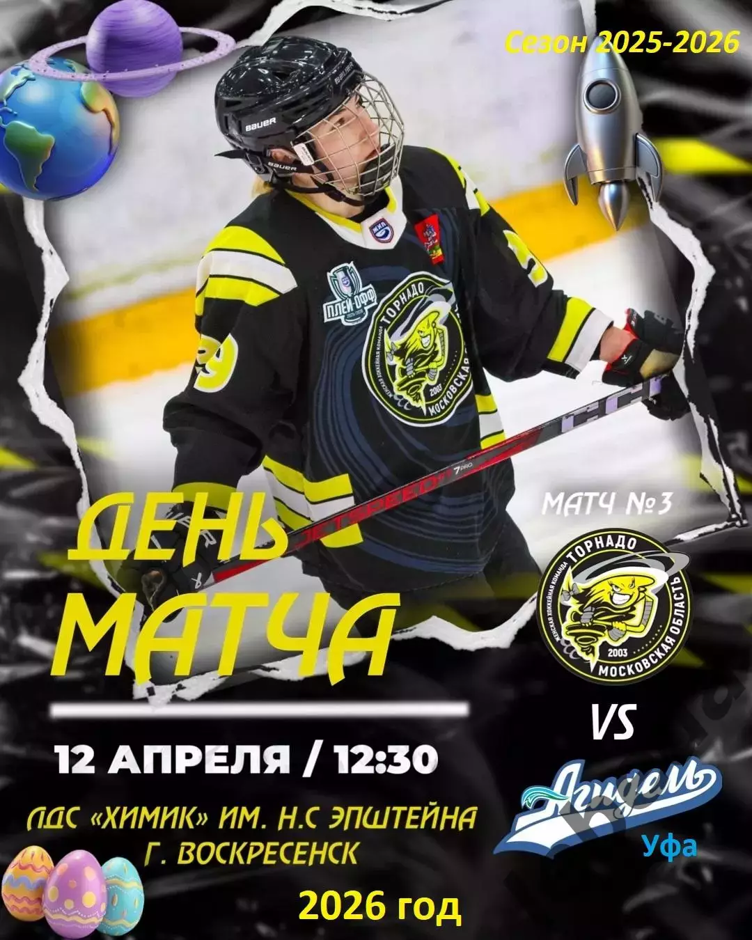 Торнадо Воскресенск - Агидель Уфа - 2025 / 2026.(12.04.26) Плей-офф игр №3
