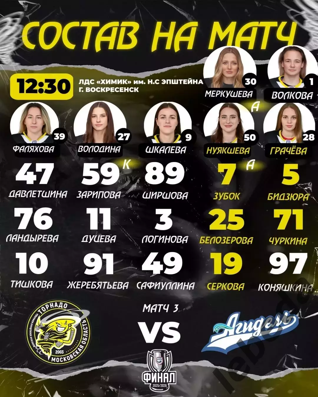 Торнадо Воскресенск - Агидель Уфа - 2025 / 2026.(12.04.26) Плей-офф игр №3 1