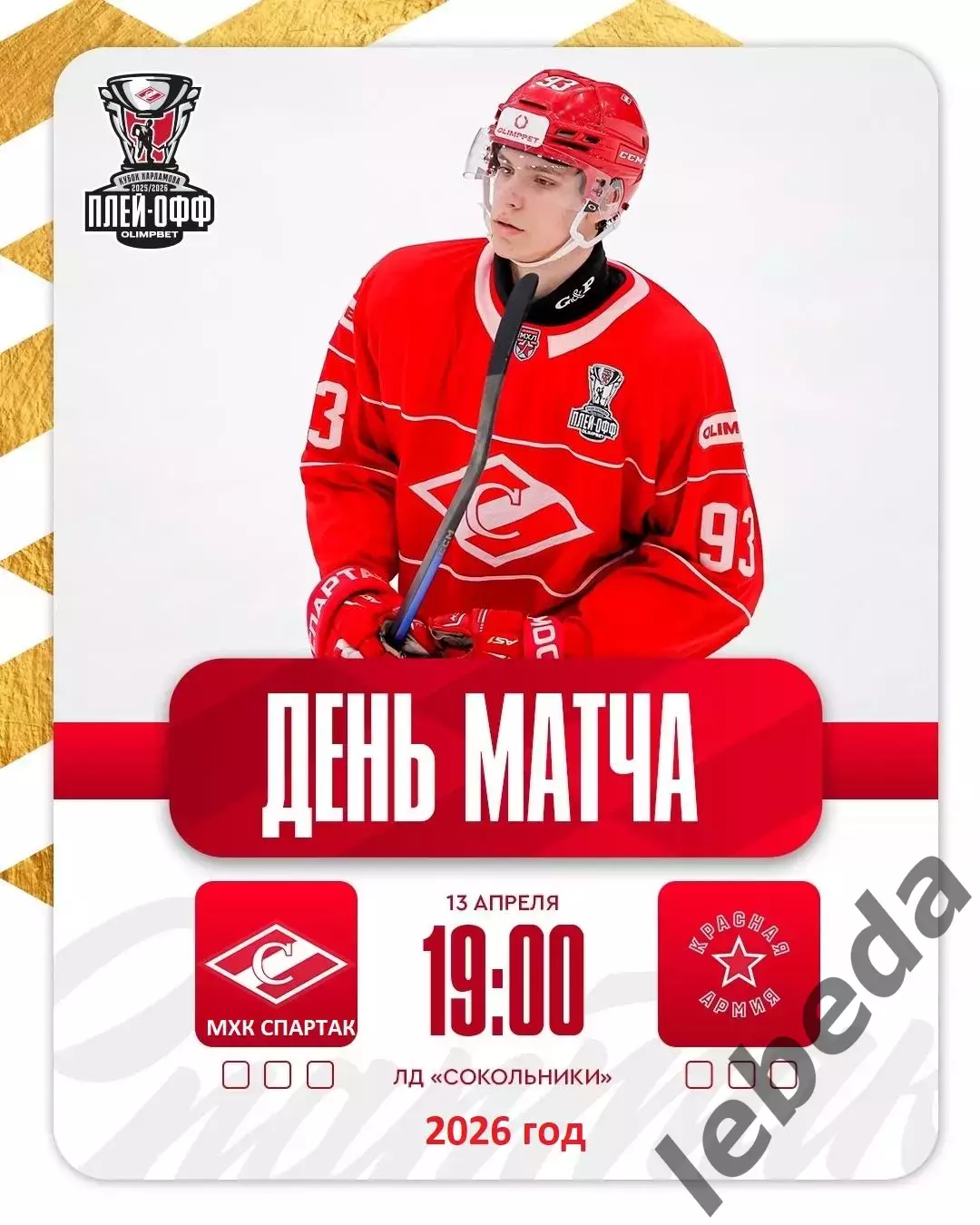 МХК Спартак Москва - Красная Армия - 2025 / 2026.(13.04.26) Плей-офф игр №1