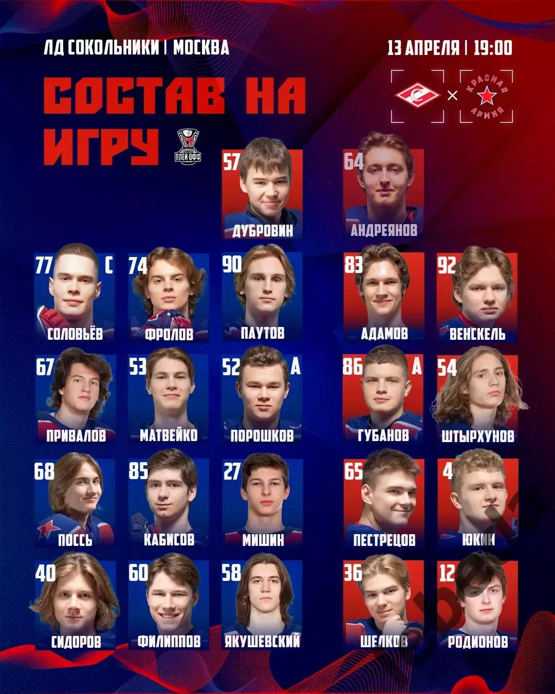 МХК Спартак Москва - Красная Армия - 2025 / 2026.(13.04.26) Плей-офф игр №1 2