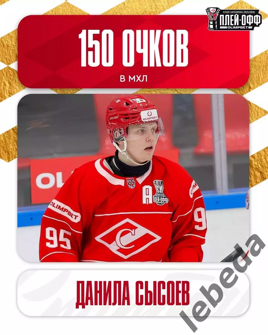 МХК Спартак Москва - Красная Армия - 2025 / 2026.(13.04.26) Плей-офф игр №1 3