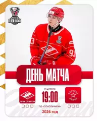 МХК Спартак Москва - Красная Армия - 2025 / 2026.(13.04.26) Плей-офф игр №1