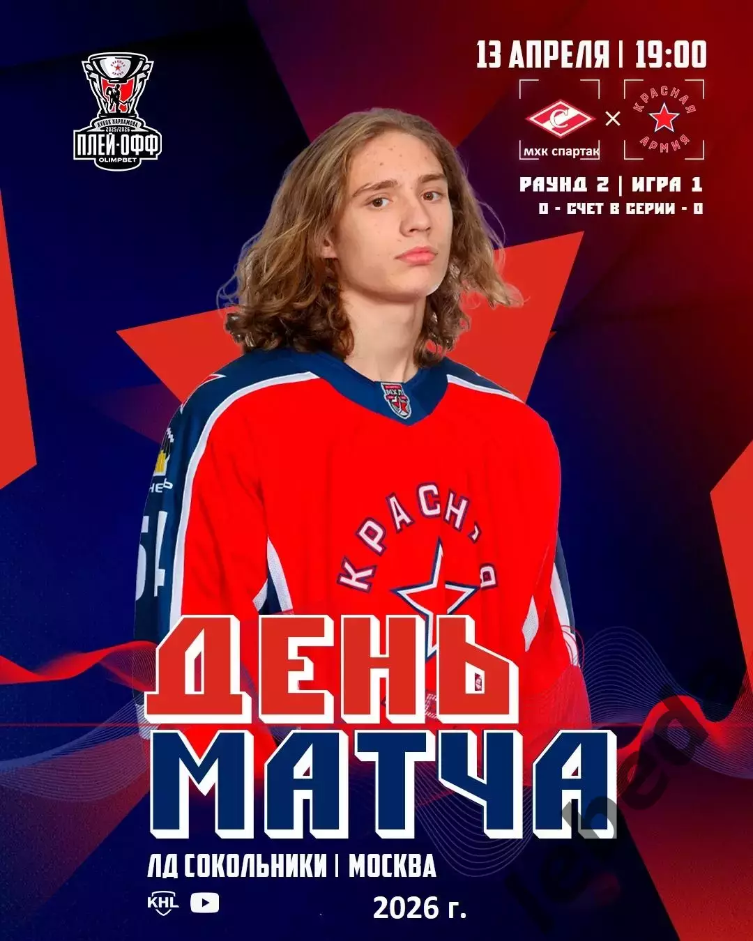 МХК Спартак Москва - Красная Армия - 2025 / 2026.(13.04.26) Плей-офф игр №1