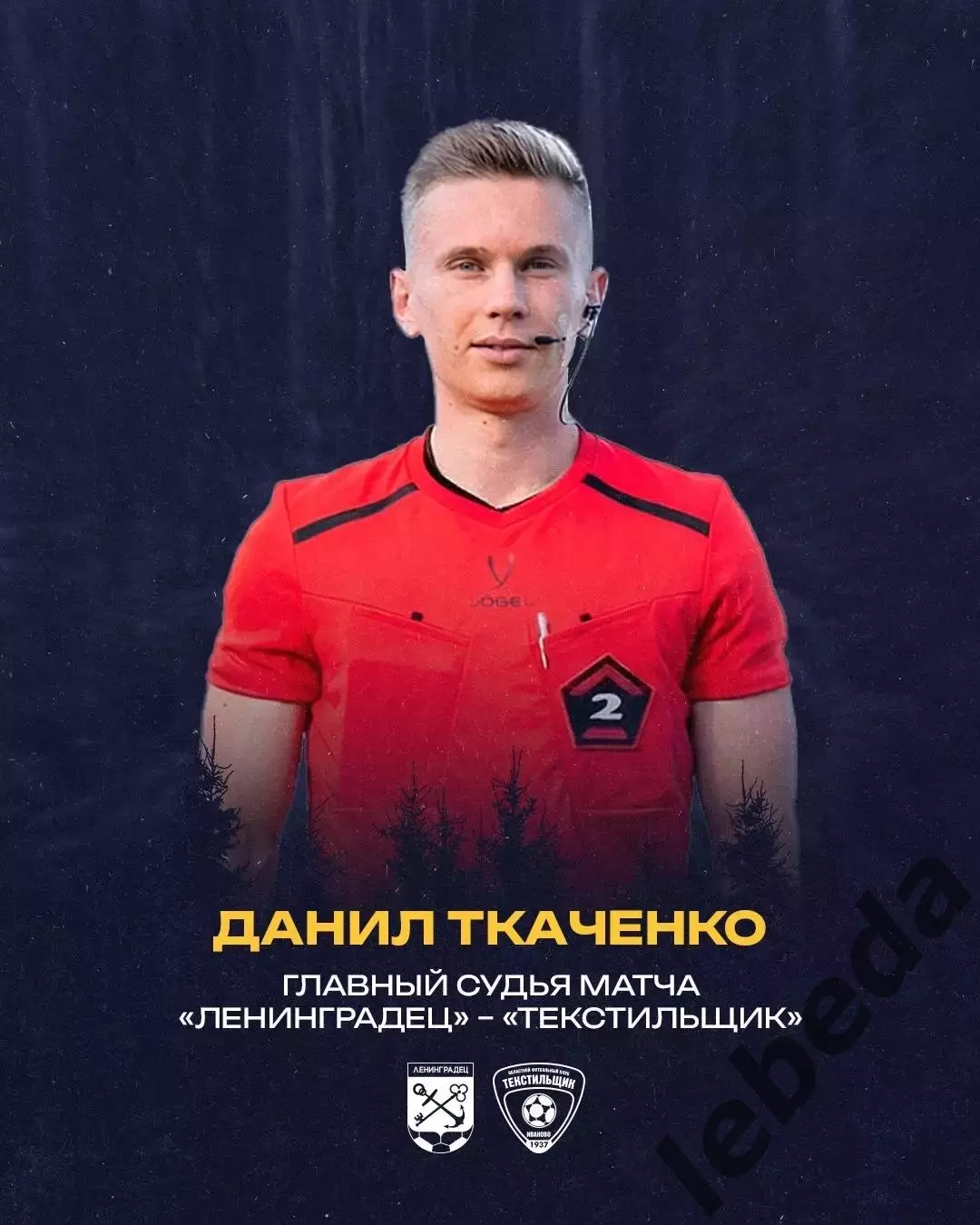 Ленинградец - Текстильщик- 2025 / 2026 г. (12.04.26.) 3