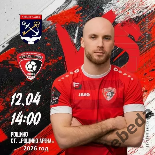 Ленинградец - Текстильщик- 2025 / 2026 г. (12.04.26.)