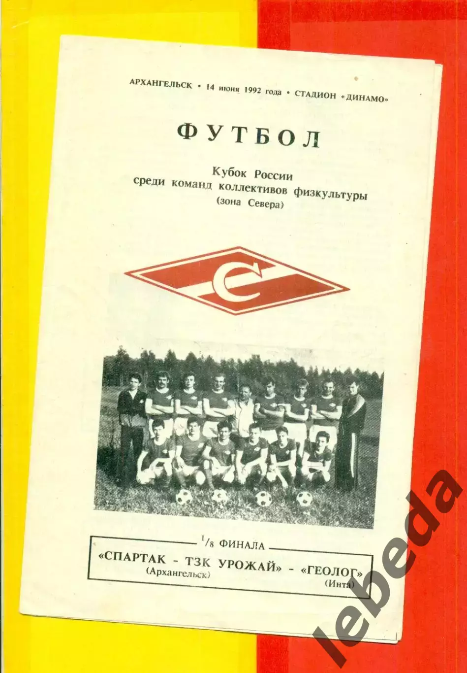 Спартак Архангельск - Геолог Инта - 1992 г .(14.06.92.)