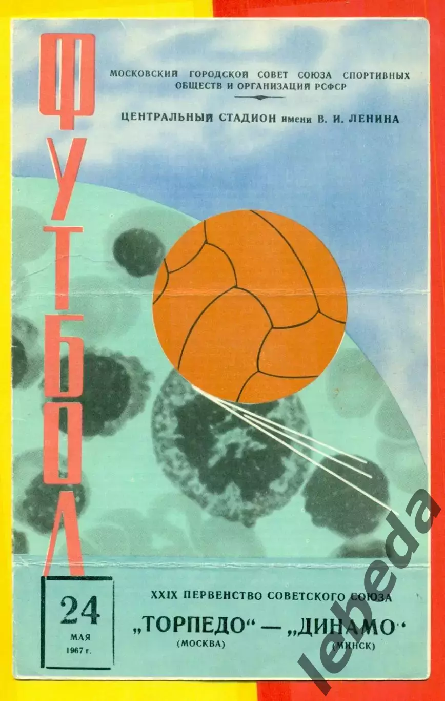 Торпедо Москва - Динамо Минск - 1967 г .(24.05.67.)