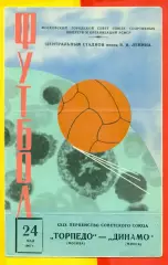 Торпедо Москва - Динамо Минск - 1967 г .(24.05.67.)