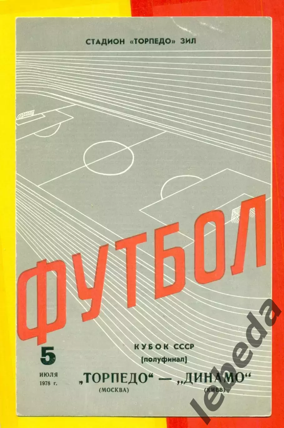 Торпедо Москва - Динамо Киев - 1978 г .(24.05.67.)Кубок СССР -1/2