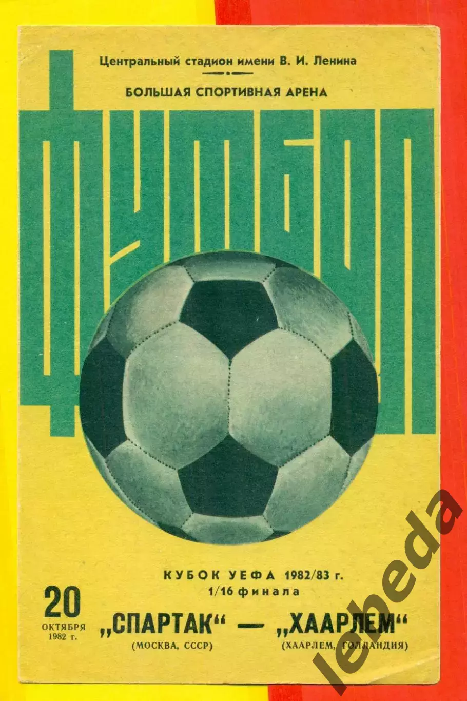Спартак Москва - Харлем Голландия - 1982 год .(20.10.82.)Кубок УЕФА -1/16
