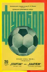 Спартак Москва - Харлем Голландия - 1982 год .(20.10.82.)Кубок УЕФА -1/16