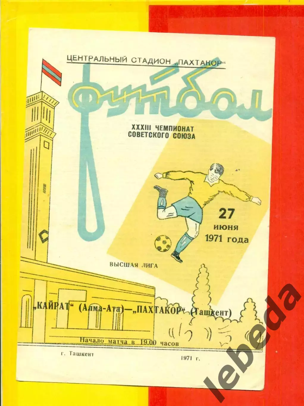 Пахтакор Ташкент - Кайрат (Алма-Ата ) - 1971 г. (27.06.71.)