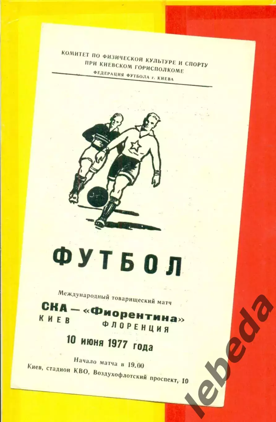 СКА Киев - Фиорентина Флоренция - 1977 год ( 10.06.77.)