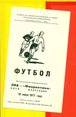 СКА Киев - Фиорентина Флоренция - 1977 год ( 10.06.77.)